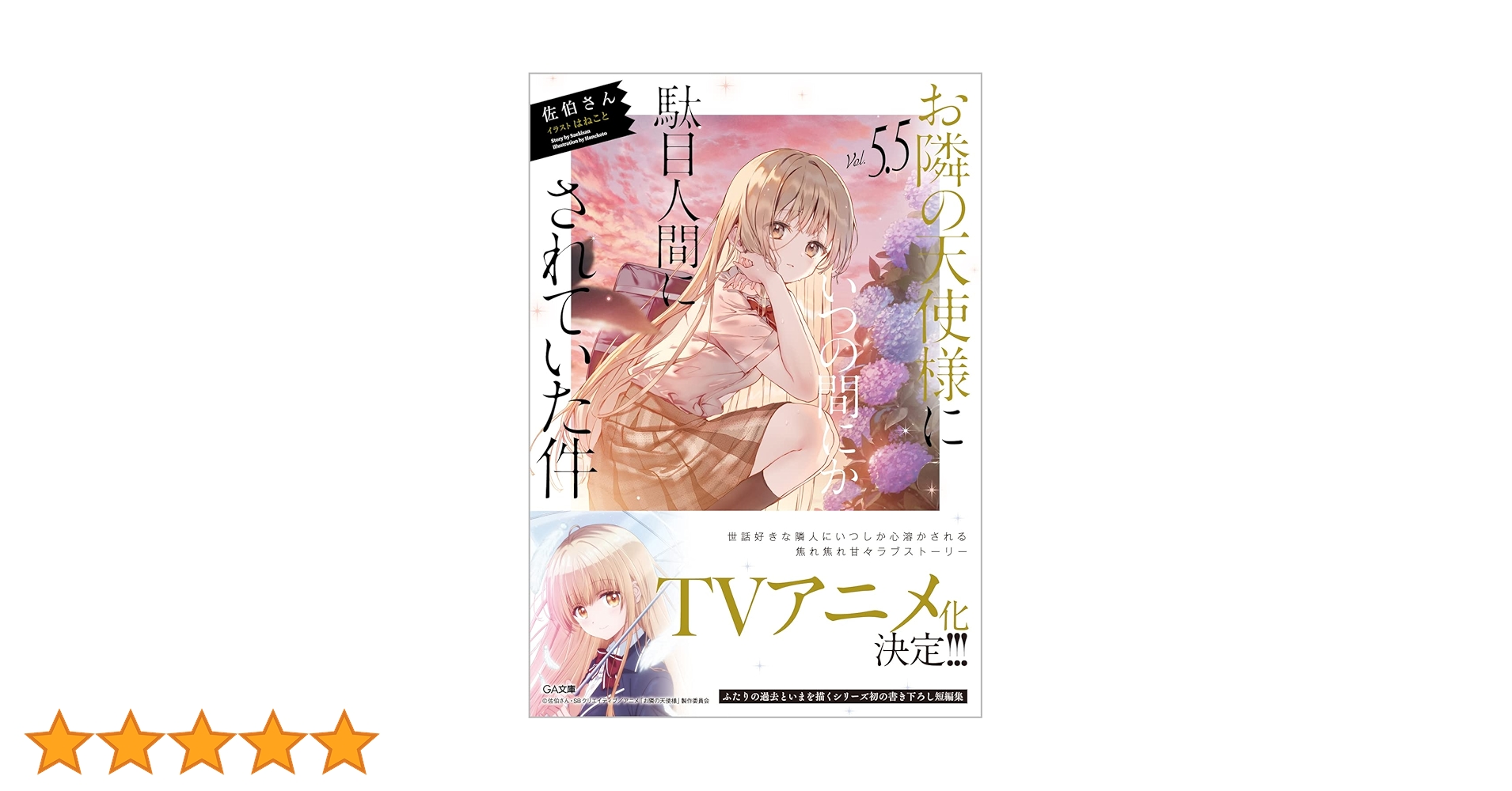 Amazon.co.jp: お隣の天使様にいつの間にか駄目人間にされていた